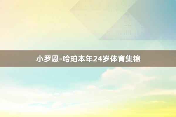 小罗恩-哈珀本年24岁体育集锦