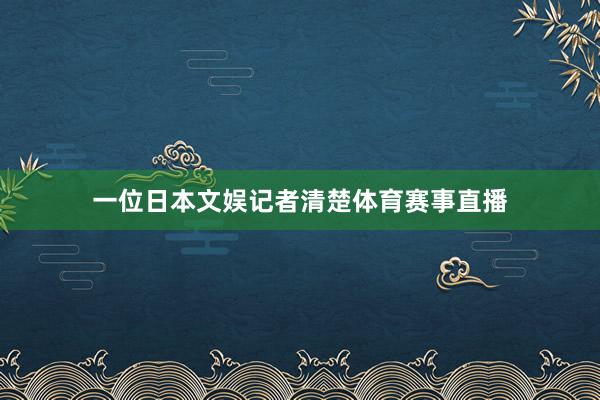 一位日本文娱记者清楚体育赛事直播