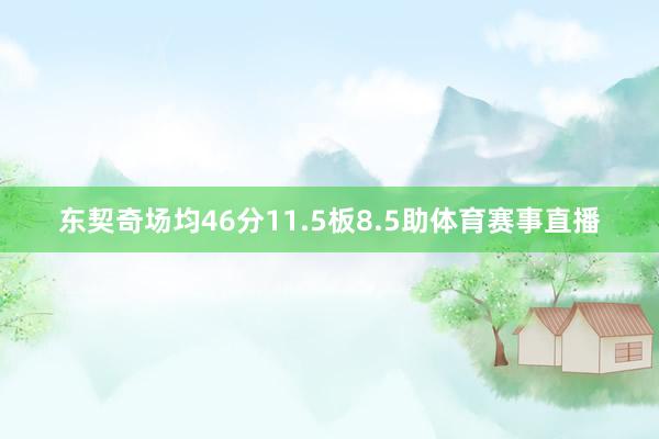 东契奇场均46分11.5板8.5助体育赛事直播