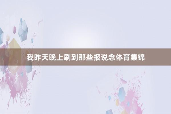 我昨天晚上刷到那些报说念体育集锦