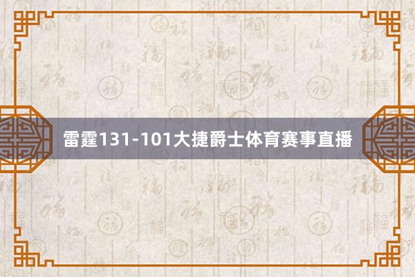 雷霆131-101大捷爵士体育赛事直播