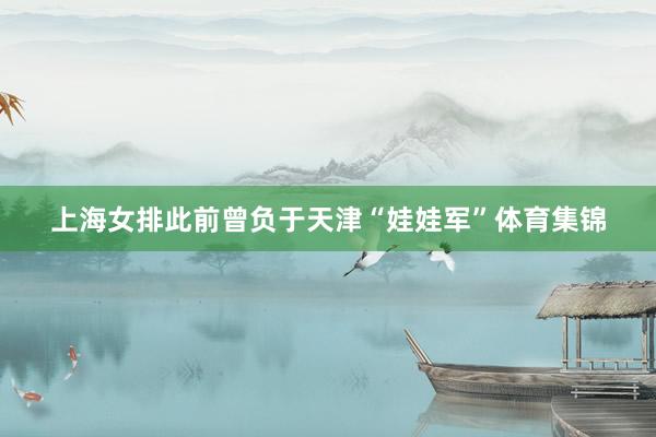 上海女排此前曾负于天津“娃娃军”体育集锦