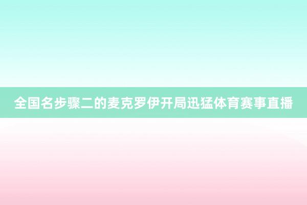 全国名步骤二的麦克罗伊开局迅猛体育赛事直播