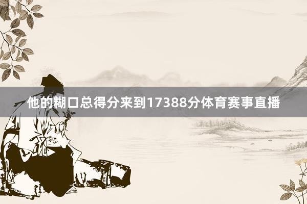 他的糊口总得分来到17388分体育赛事直播
