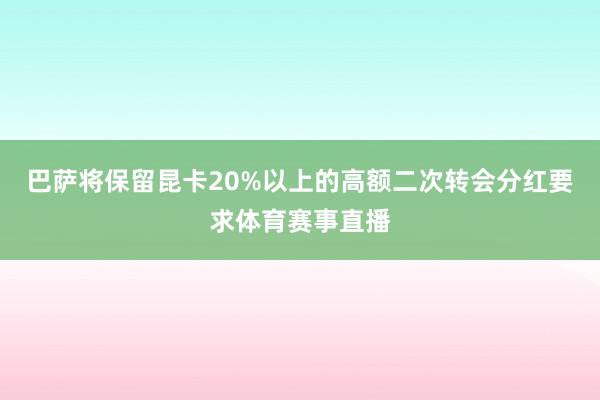 巴萨将保留昆卡20%以上的高额二次转会分红要求体育赛事直播