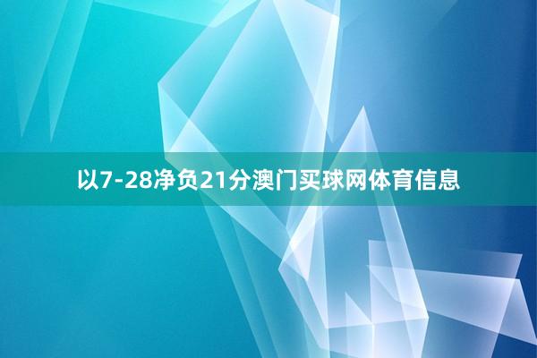 以7-28净负21分澳门买球网体育信息
