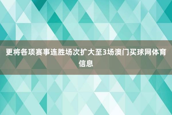 更将各项赛事连胜场次扩大至3场澳门买球网体育信息