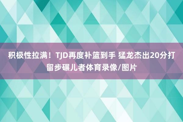 积极性拉满！TJD再度补篮到手 猛龙杰出20分打留步碾儿者体育录像/图片