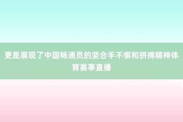 更是展现了中国畅通员的坚合手不懈和拼搏精神体育赛事直播