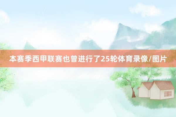 本赛季西甲联赛也曾进行了25轮体育录像/图片