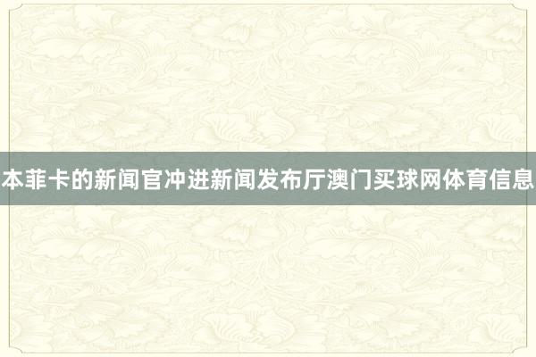 本菲卡的新闻官冲进新闻发布厅澳门买球网体育信息