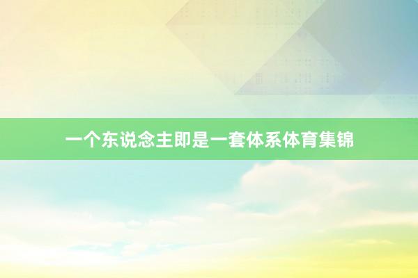 一个东说念主即是一套体系体育集锦