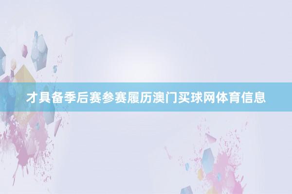 才具备季后赛参赛履历澳门买球网体育信息