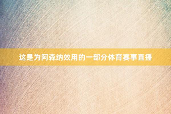 这是为阿森纳效用的一部分体育赛事直播