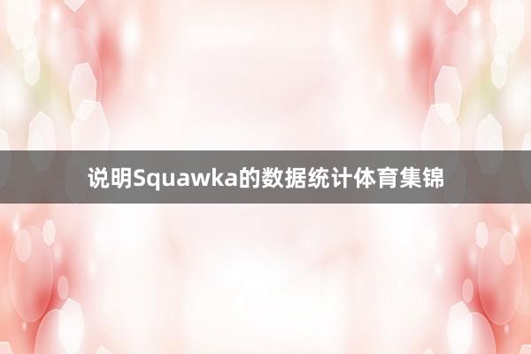 说明Squawka的数据统计体育集锦