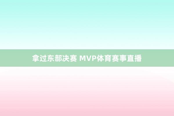 拿过东部决赛 MVP体育赛事直播