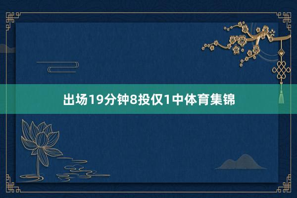 出场19分钟8投仅1中体育集锦