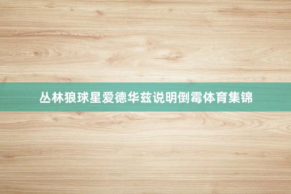 丛林狼球星爱德华兹说明倒霉体育集锦