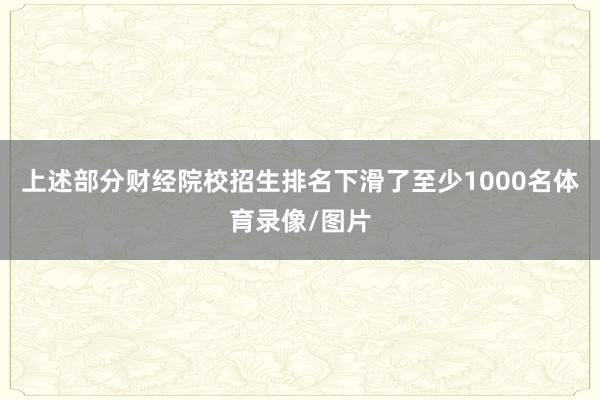 上述部分财经院校招生排名下滑了至少1000名体育录像/图片