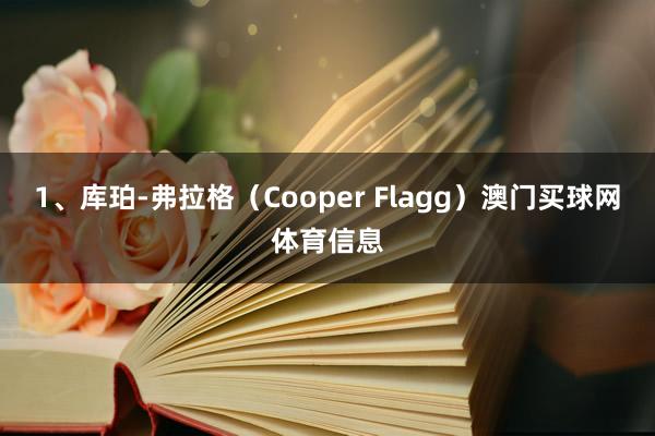 1、库珀-弗拉格（Cooper Flagg）澳门买球网体育信息