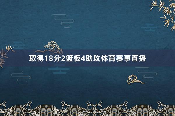 取得18分2篮板4助攻体育赛事直播