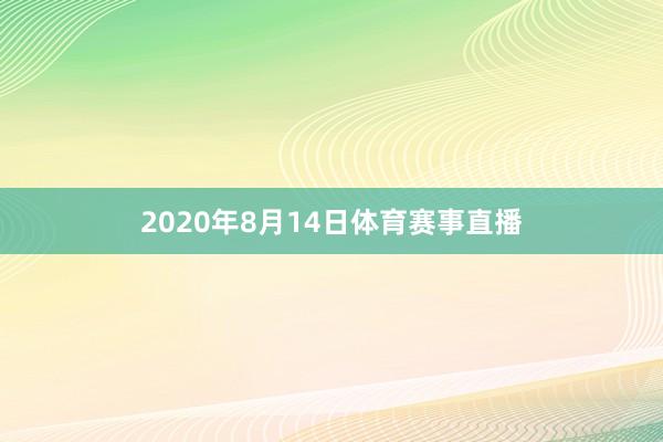 2020年8月14日体育赛事直播
