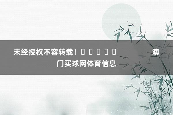 未经授权不容转载！					                澳门买球网体育信息