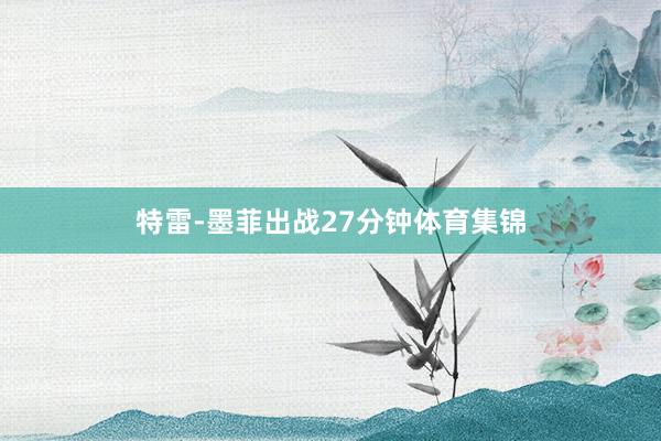 特雷-墨菲出战27分钟体育集锦
