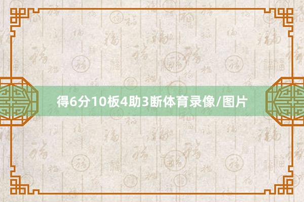 得6分10板4助3断体育录像/图片