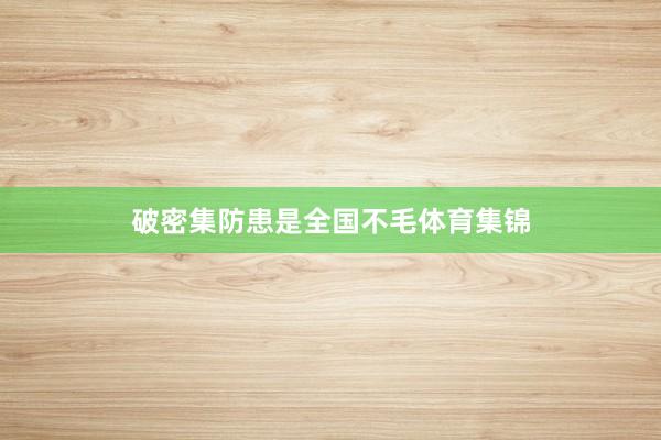 破密集防患是全国不毛体育集锦