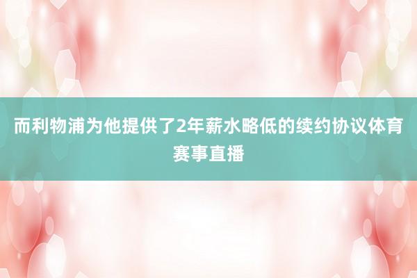 而利物浦为他提供了2年薪水略低的续约协议体育赛事直播