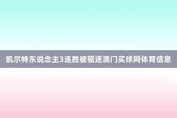 凯尔特东说念主3连胜被驱逐澳门买球网体育信息