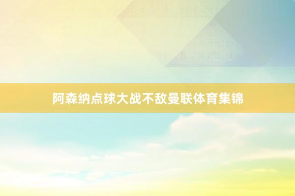阿森纳点球大战不敌曼联体育集锦