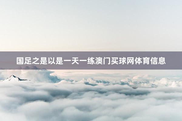 国足之是以是一天一练澳门买球网体育信息