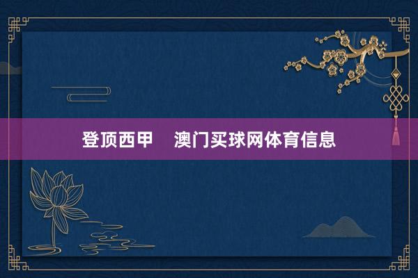 登顶西甲    澳门买球网体育信息