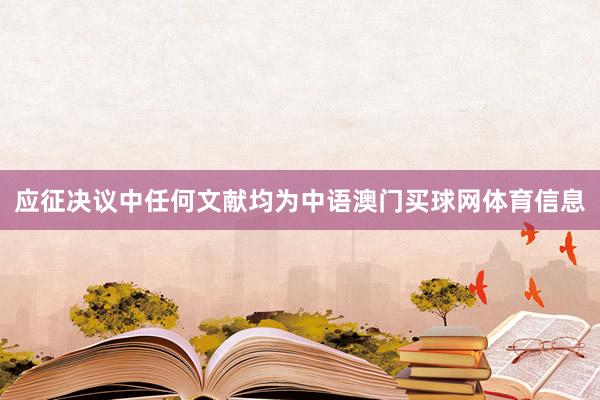 应征决议中任何文献均为中语澳门买球网体育信息