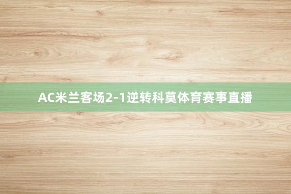 AC米兰客场2-1逆转科莫体育赛事直播