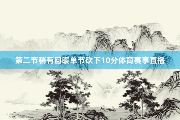 第二节稍有回暖单节砍下10分体育赛事直播