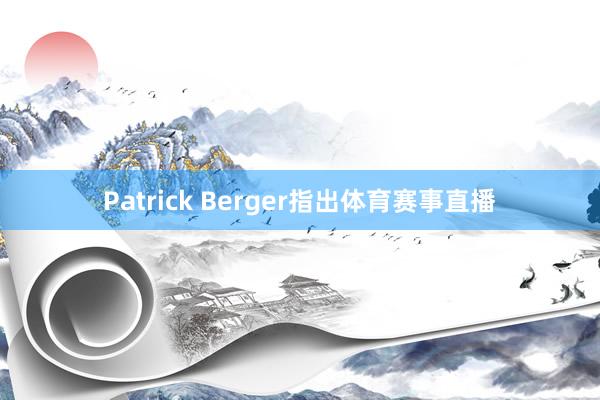 Patrick Berger指出体育赛事直播