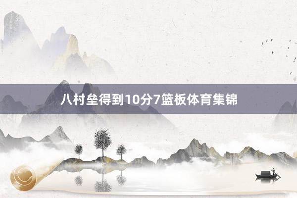 八村垒得到10分7篮板体育集锦