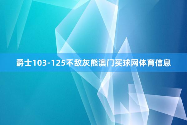 爵士103-125不敌灰熊澳门买球网体育信息