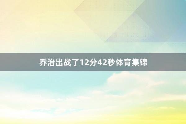 乔治出战了12分42秒体育集锦