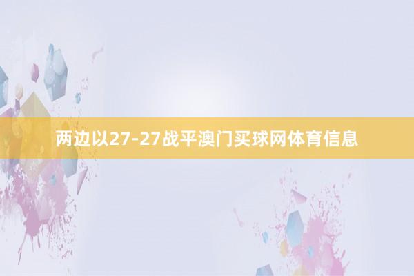 两边以27-27战平澳门买球网体育信息