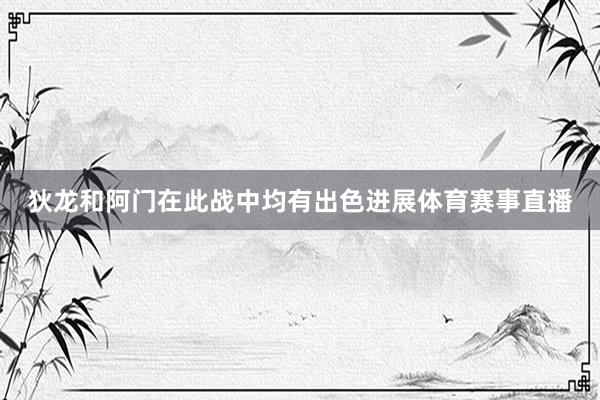 狄龙和阿门在此战中均有出色进展体育赛事直播