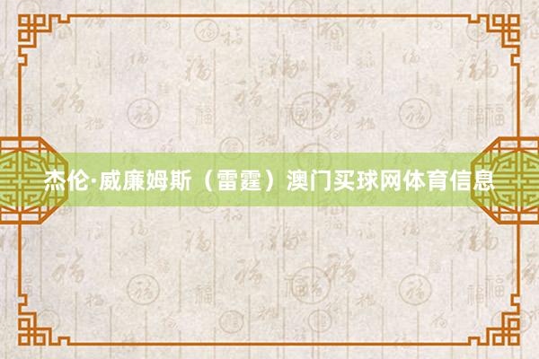 杰伦·威廉姆斯（雷霆）澳门买球网体育信息