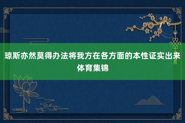 琼斯亦然莫得办法将我方在各方面的本性证实出来体育集锦