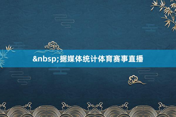据媒体统计体育赛事直播