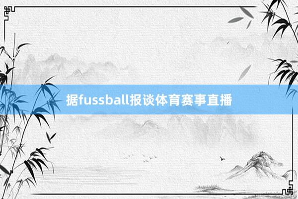 据fussball报谈体育赛事直播