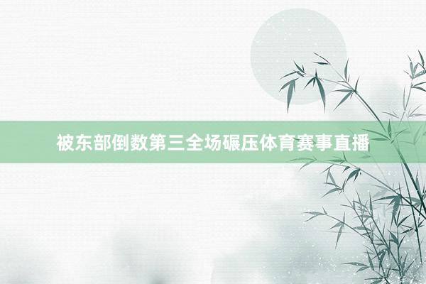被东部倒数第三全场碾压体育赛事直播