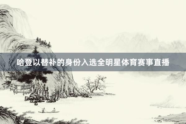 哈登以替补的身份入选全明星体育赛事直播
